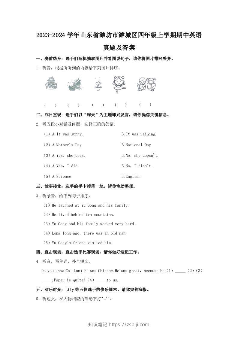 2023-2024学年山东省潍坊市潍城区四年级上学期期中英语真题及答案(Word版)-知识笔记