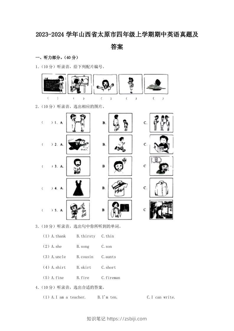 2023-2024学年山西省太原市四年级上学期期中英语真题及答案(Word版)-知识笔记