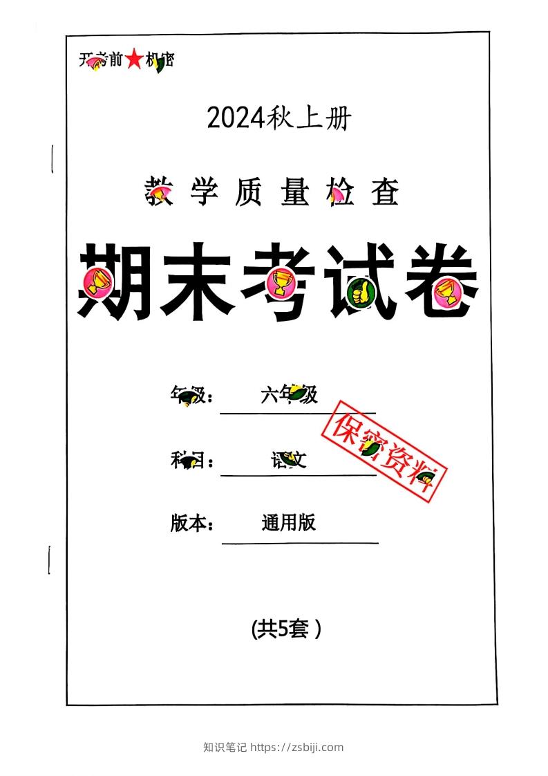 2024秋六上语文期末试卷-知识笔记