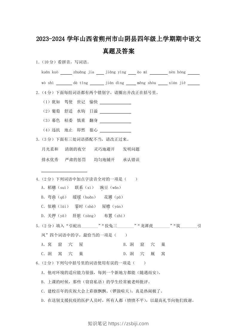 2023-2024学年山西省朔州市山阴县四年级上学期期中语文真题及答案(Word版)-知识笔记