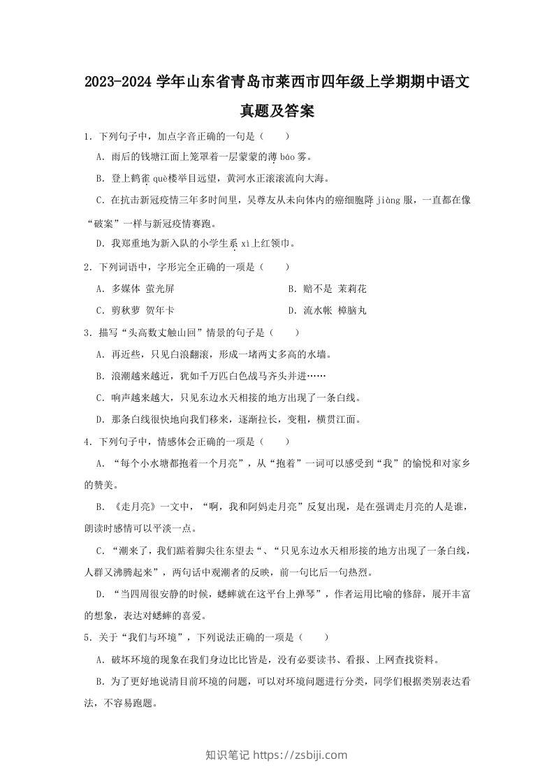 2023-2024学年山东省青岛市莱西市四年级上学期期中语文真题及答案(Word版)-知识笔记