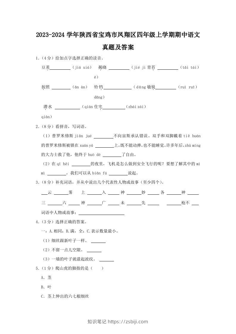 2023-2024学年陕西省宝鸡市凤翔区四年级上学期期中语文真题及答案(Word版)-知识笔记