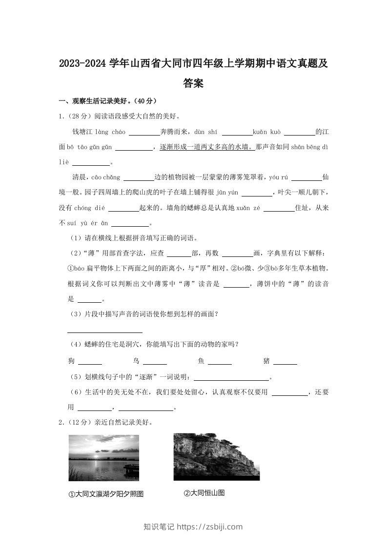 2023-2024学年山西省大同市四年级上学期期中语文真题及答案(Word版)-知识笔记