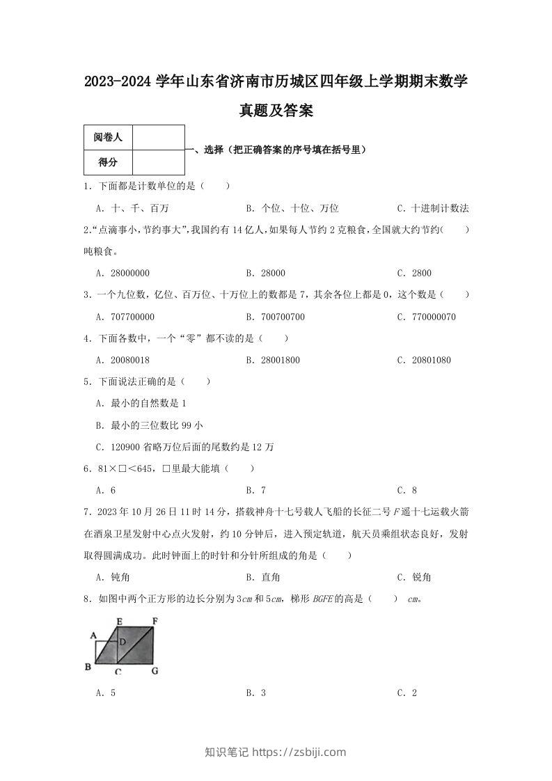 2023-2024学年山东省济南市历城区四年级上学期期末数学真题及答案(Word版)-知识笔记