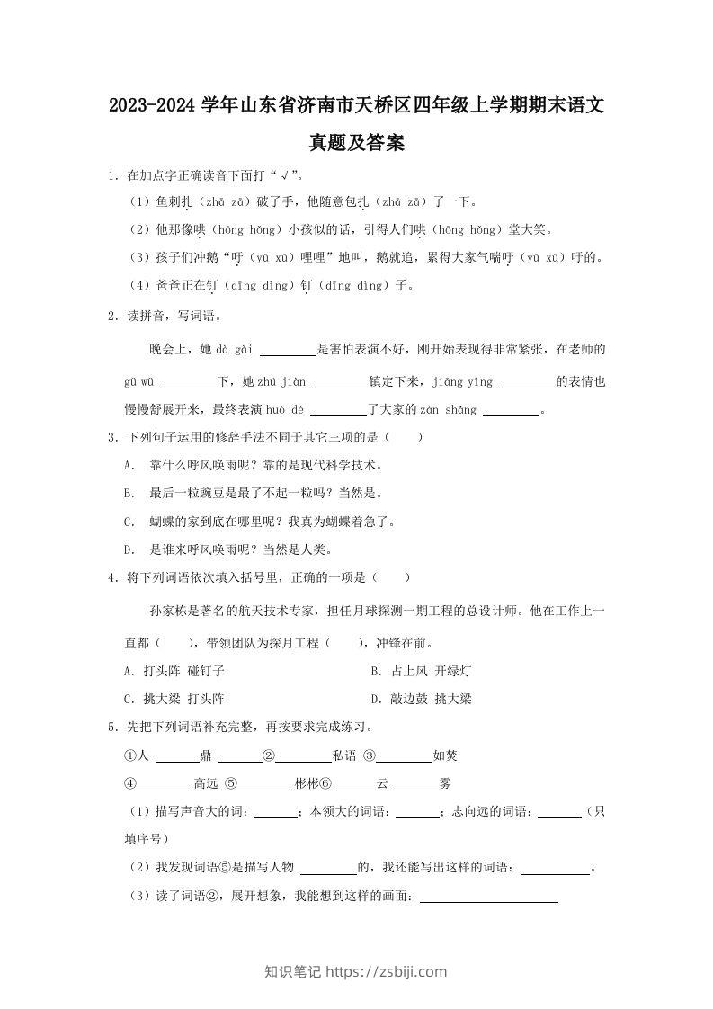 2023-2024学年山东省济南市天桥区四年级上学期期末语文真题及答案(Word版)-知识笔记