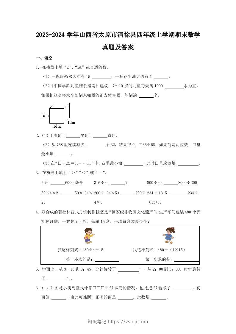 2023-2024学年山西省太原市清徐县四年级上学期期末数学真题及答案(Word版)-知识笔记