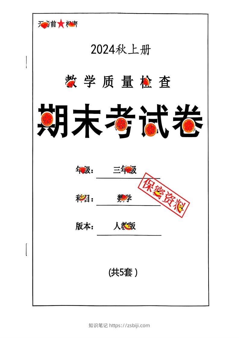 2024秋三年级数学期末试卷人教版-知识笔记