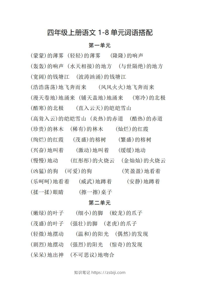 四（上）语文1-8单元词语搭配.2-知识笔记