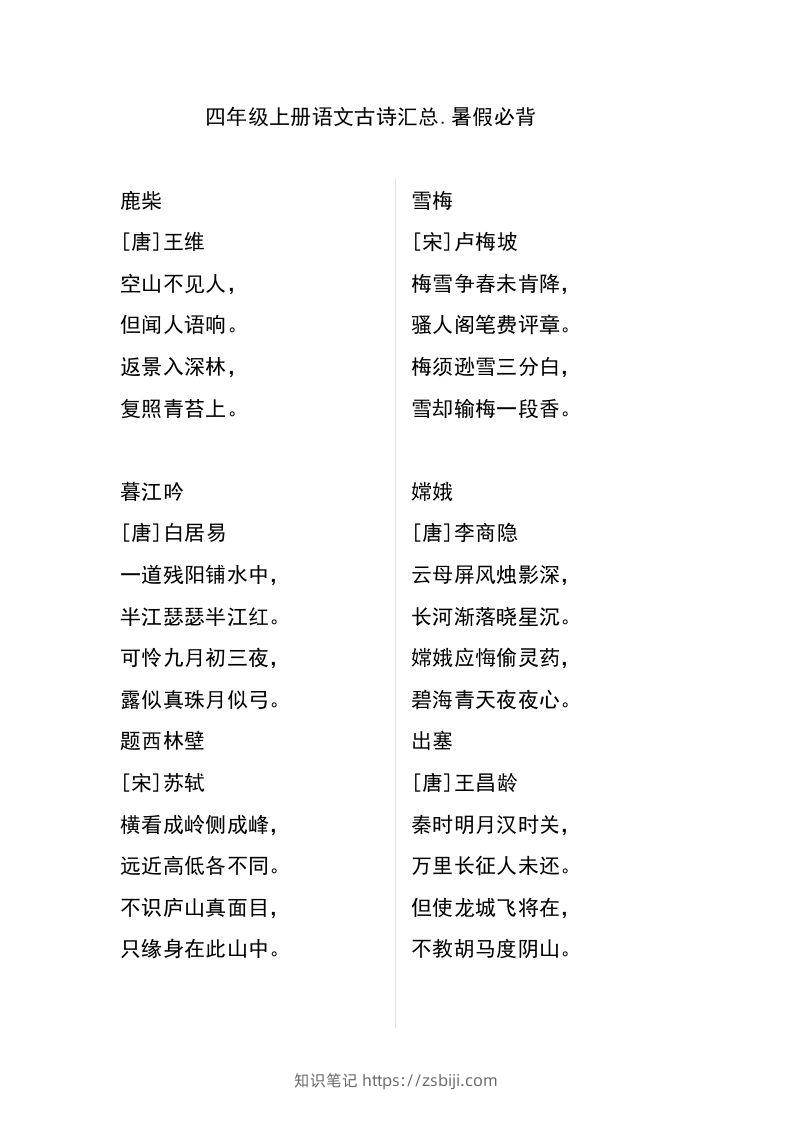 四（上）语文古诗日积月累汇总-知识笔记