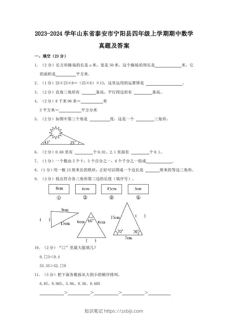 2023-2024学年山东省泰安市宁阳县四年级上学期期中数学真题及答案(Word版)-知识笔记