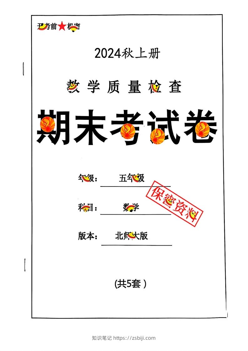 2024秋五上数学期末试卷北师大版-知识笔记