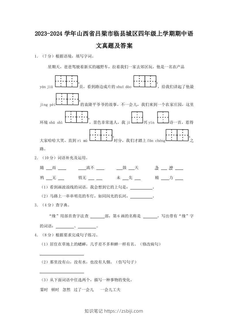 2023-2024学年山西省吕梁市临县城区四年级上学期期中语文真题及答案(Word版)-知识笔记