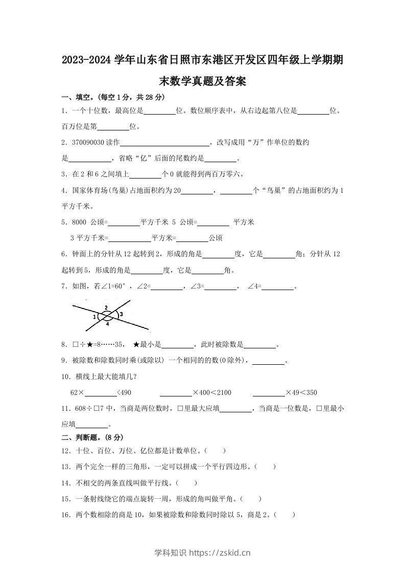 2023-2024学年山东省日照市东港区开发区四年级上学期期末数学真题及答案(Word版)-知识笔记