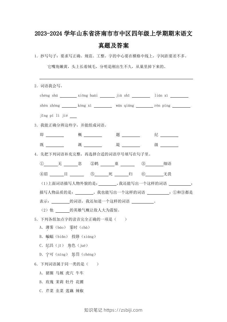 2023-2024学年山东省济南市市中区四年级上学期期末语文真题及答案(Word版)-知识笔记