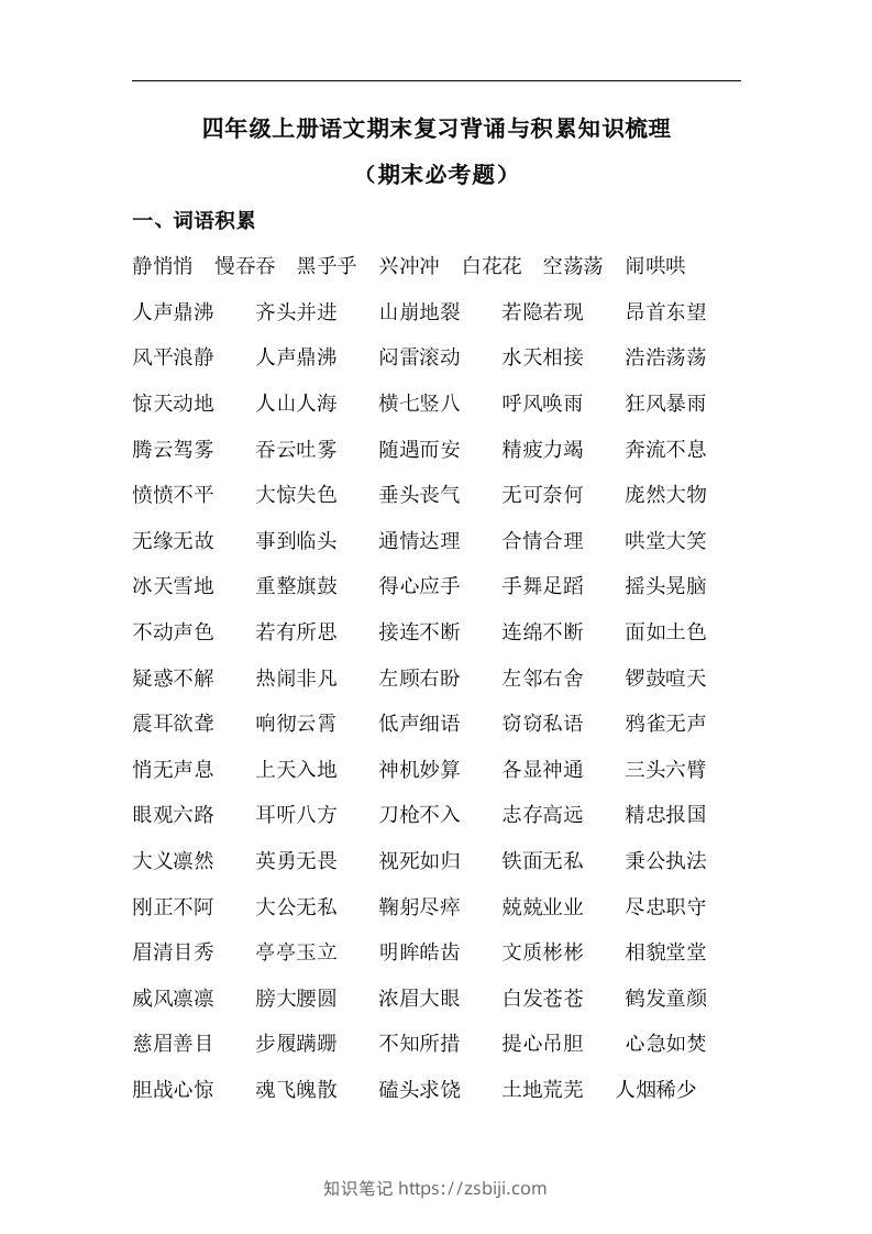 四（上）语文期末背诵与积累知识梳理复习-知识笔记