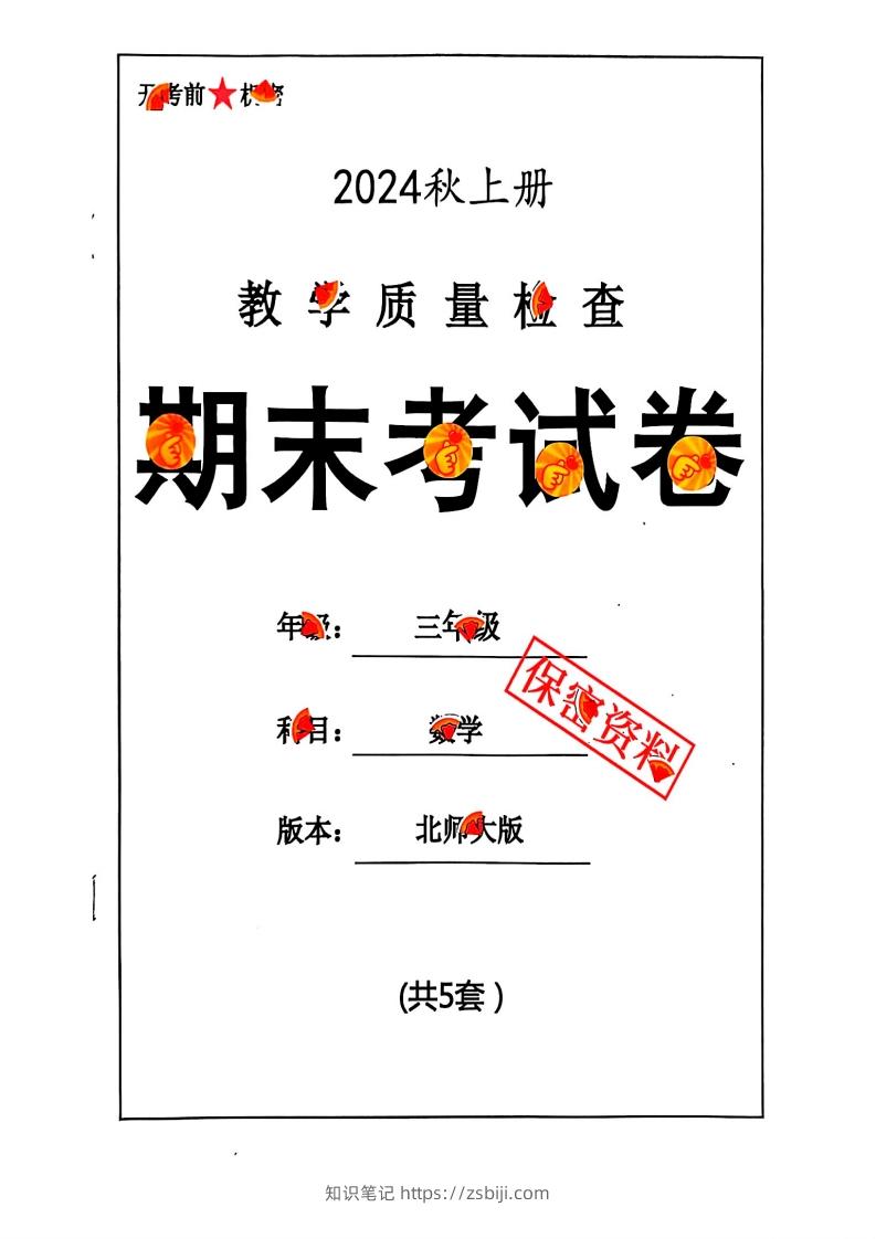 2024秋三上数学期末试卷北师大版-知识笔记