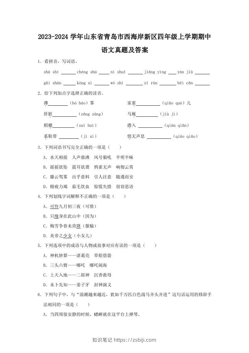 2023-2024学年山东省青岛市西海岸新区四年级上学期期中语文真题及答案(Word版)-知识笔记