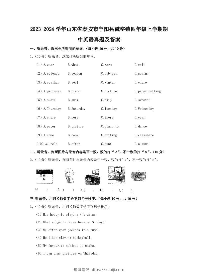 2023-2024学年山东省泰安市宁阳县磁窑镇四年级上学期期中英语真题及答案(Word版)-知识笔记