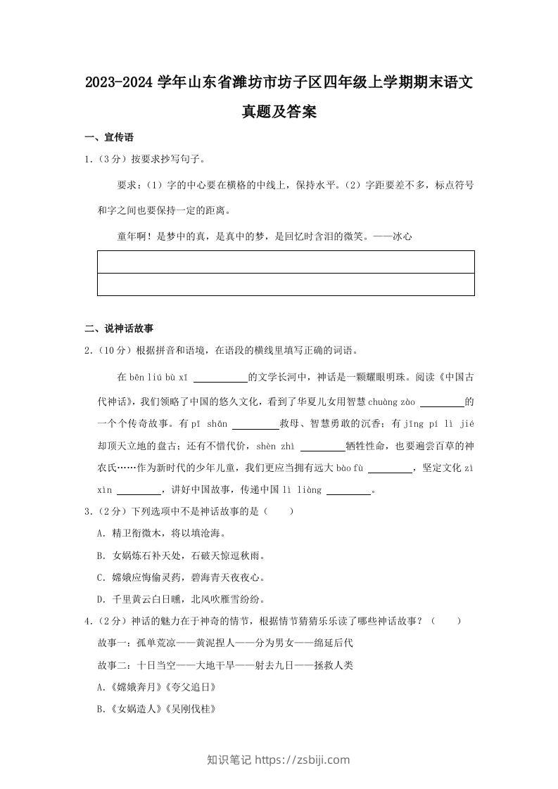 2023-2024学年山东省潍坊市坊子区四年级上学期期末语文真题及答案(Word版)-知识笔记