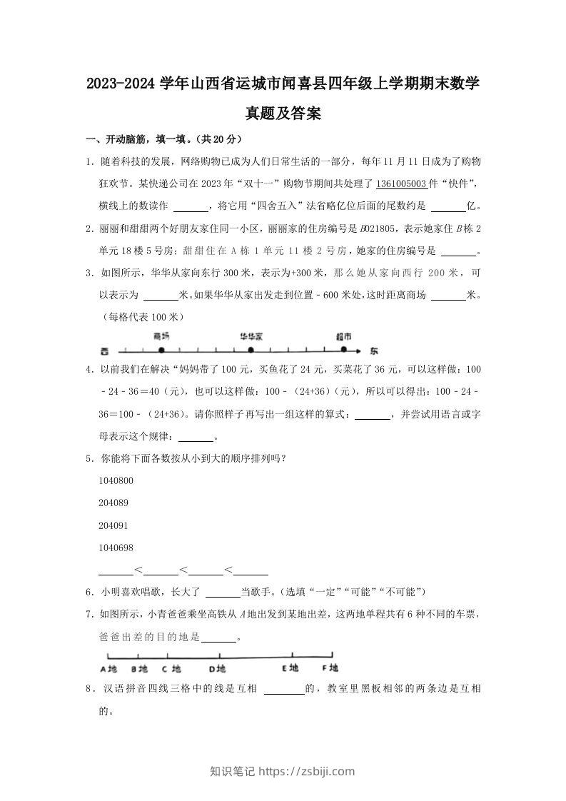 2023-2024学年山西省运城市闻喜县四年级上学期期末数学真题及答案(Word版)-知识笔记