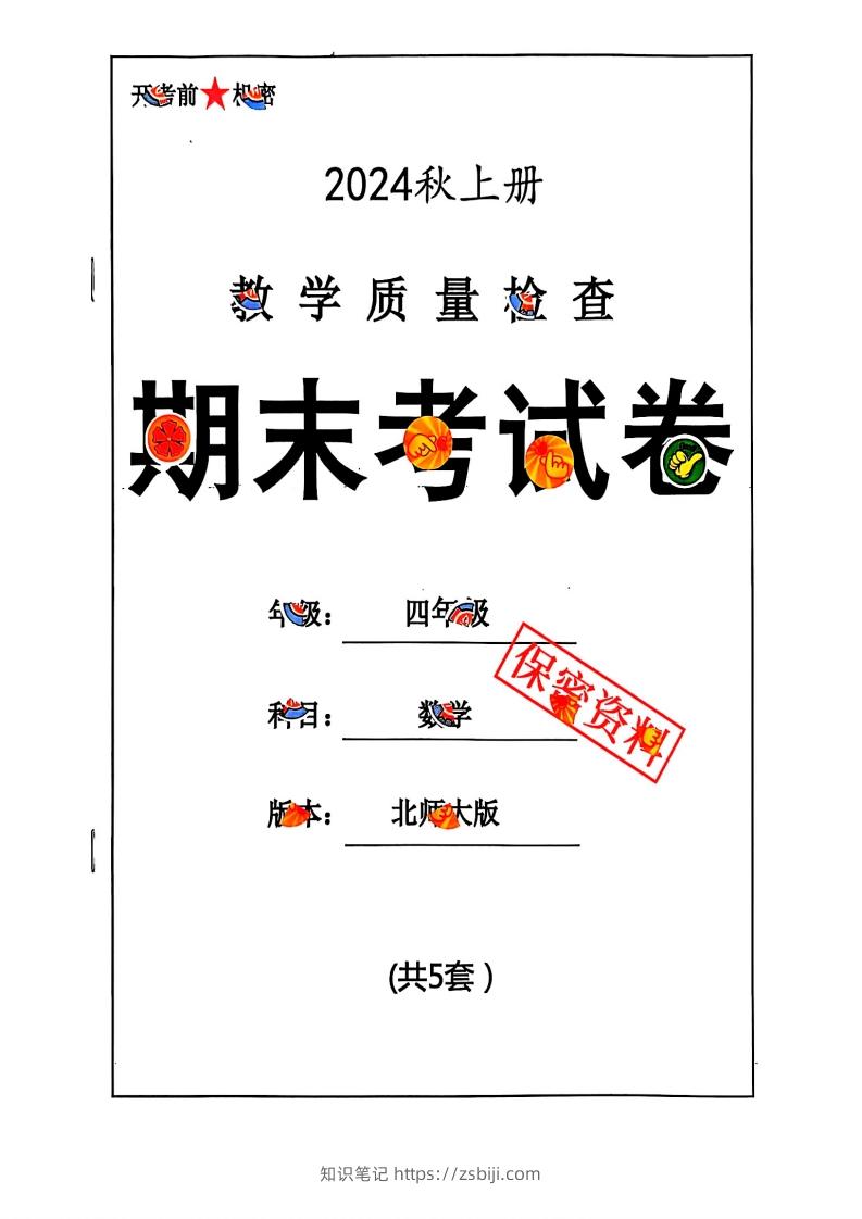 2024秋四上数学期末试卷北师大版-知识笔记