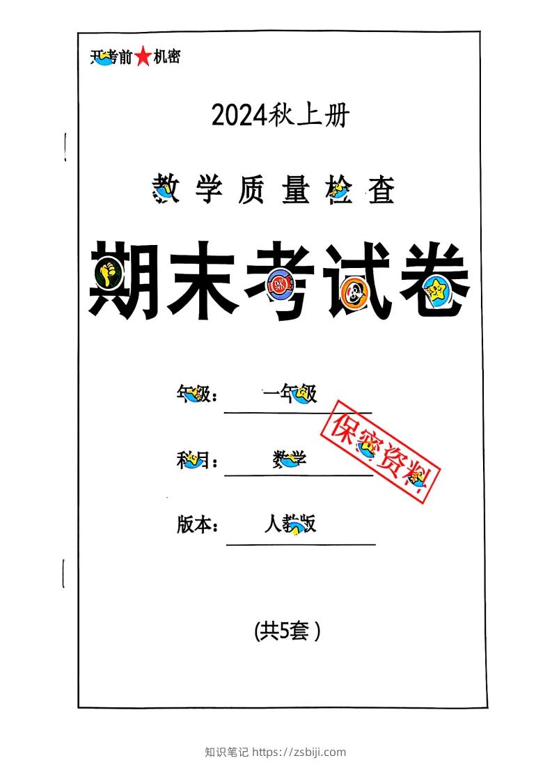 2024秋一上数学期末测试卷人教版-知识笔记