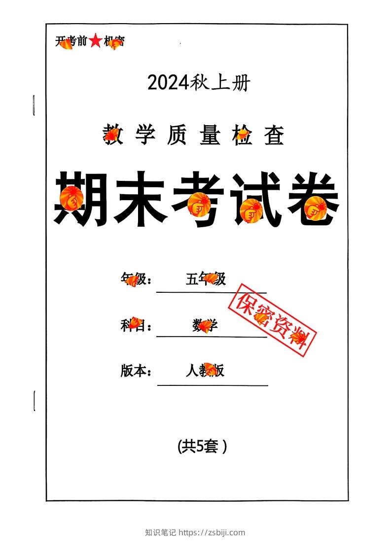 2024秋五上数学期末试卷人教版-知识笔记