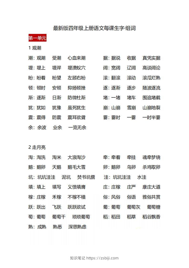 四（上）语文每课生字·组词-知识笔记