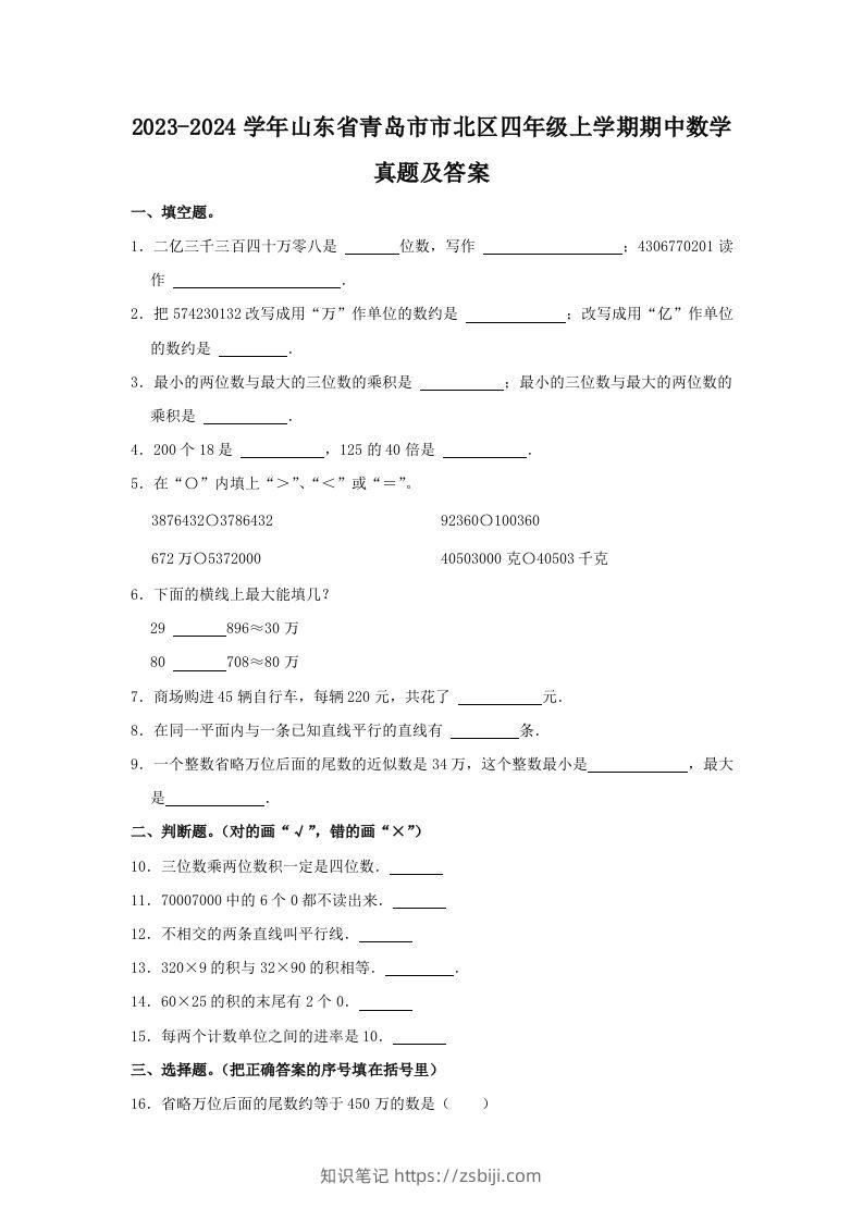 2023-2024学年山东省青岛市市北区四年级上学期期中数学真题及答案(Word版)-知识笔记