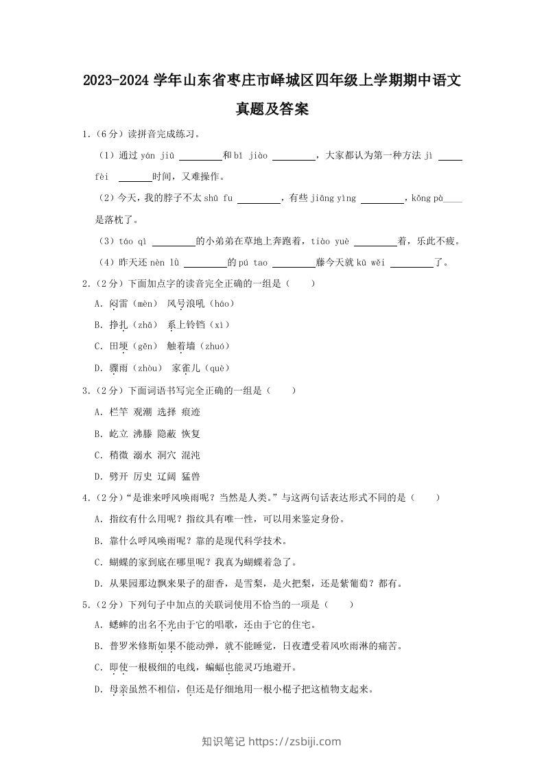 2023-2024学年山东省枣庄市峄城区四年级上学期期中语文真题及答案(Word版)-知识笔记