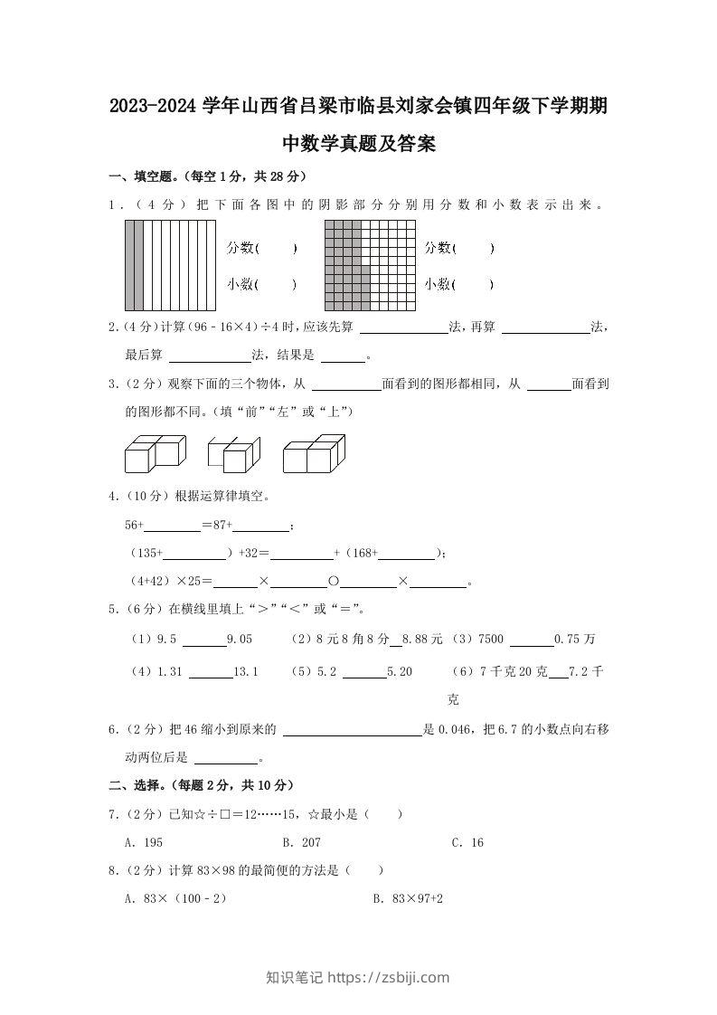 2023-2024学年山西省吕梁市临县刘家会镇四年级下学期期中数学真题及答案(Word版)-知识笔记