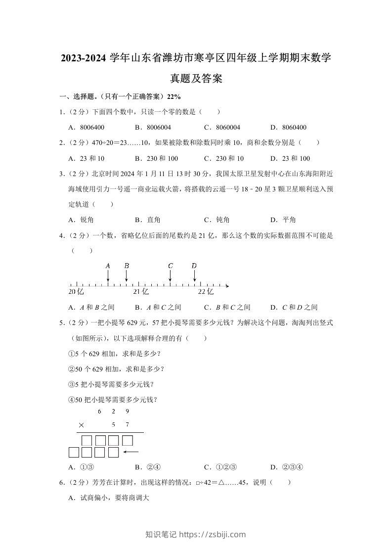 2023-2024学年山东省潍坊市寒亭区四年级上学期期末数学真题及答案(Word版)-知识笔记
