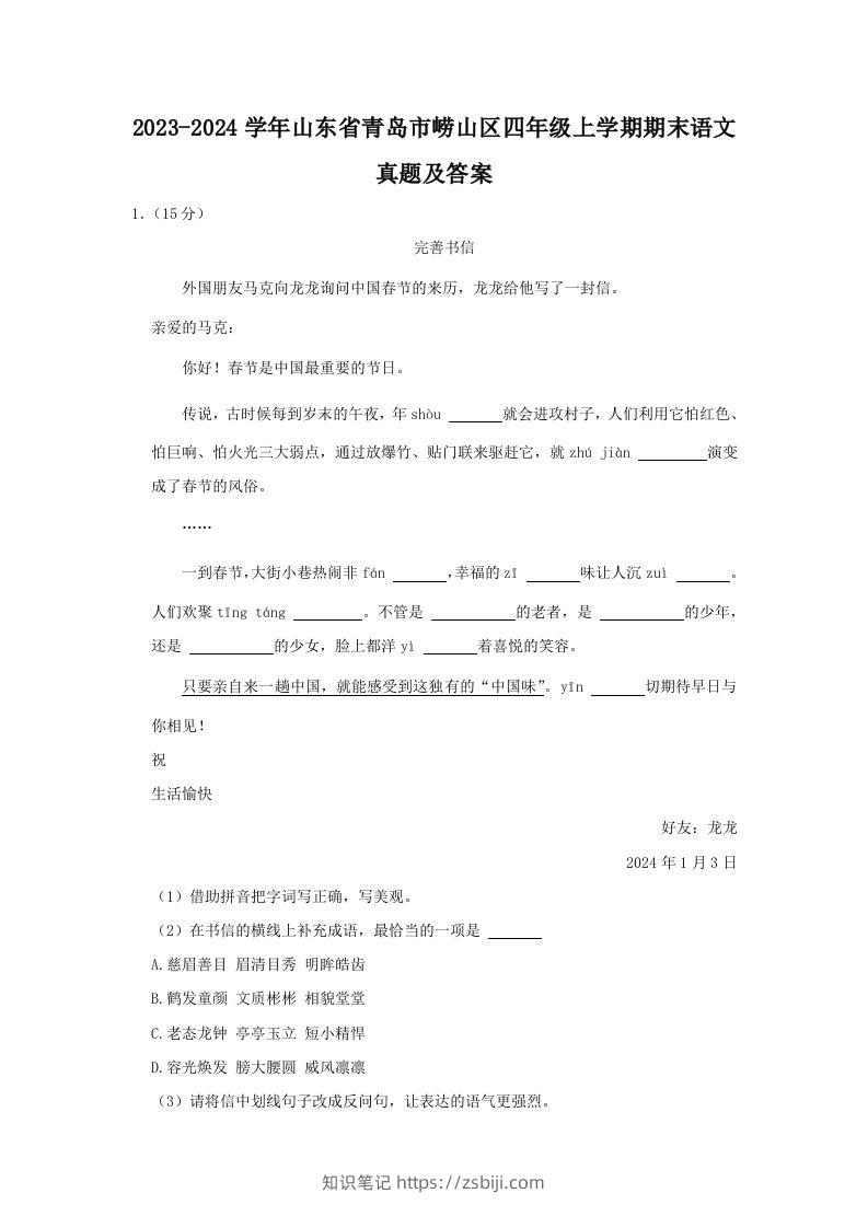 2023-2024学年山东省青岛市崂山区四年级上学期期末语文真题及答案(Word版)-知识笔记