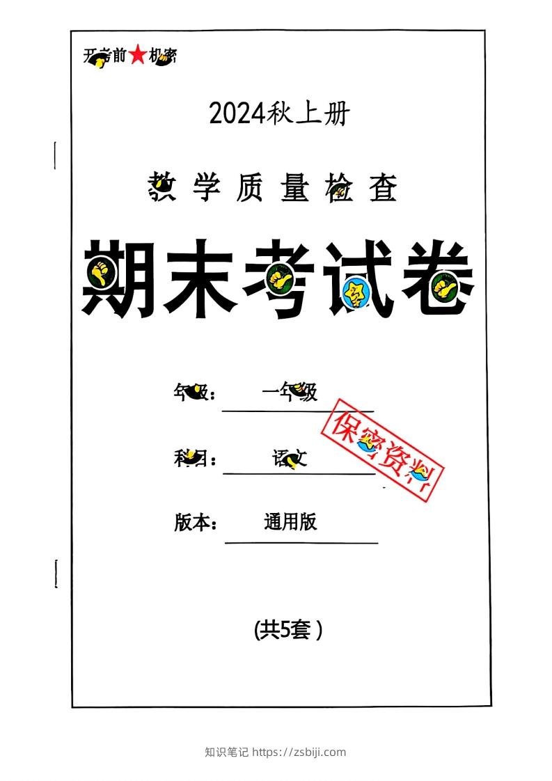 2024秋一上语文期末试卷-知识笔记