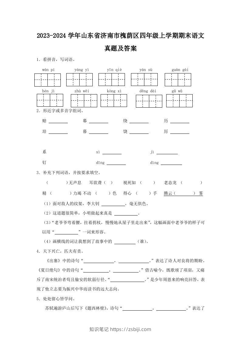 2023-2024学年山东省济南市槐荫区四年级上学期期末语文真题及答案(Word版)-知识笔记