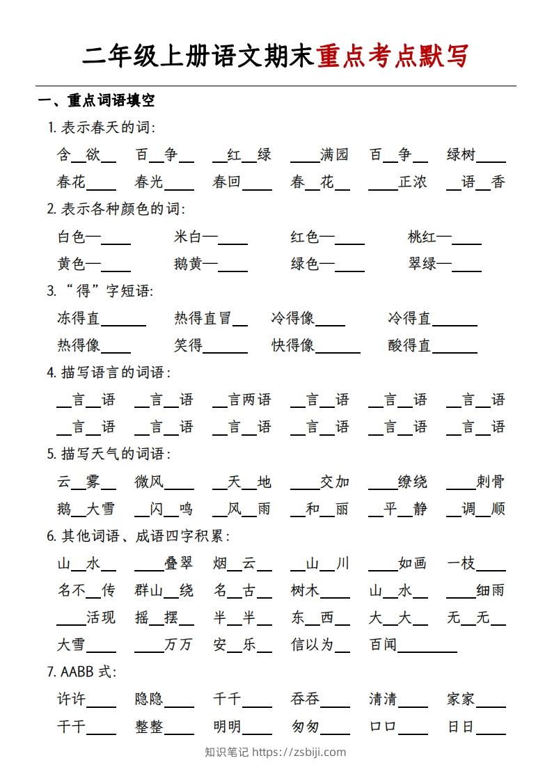 二年级上册语文期末重点考点默写-带答案-知识笔记