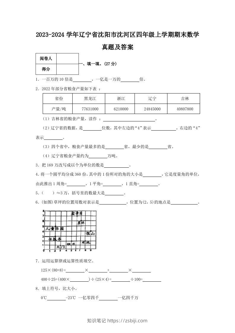 2023-2024学年辽宁省沈阳市沈河区四年级上学期期末数学真题及答案(Word版)-知识笔记