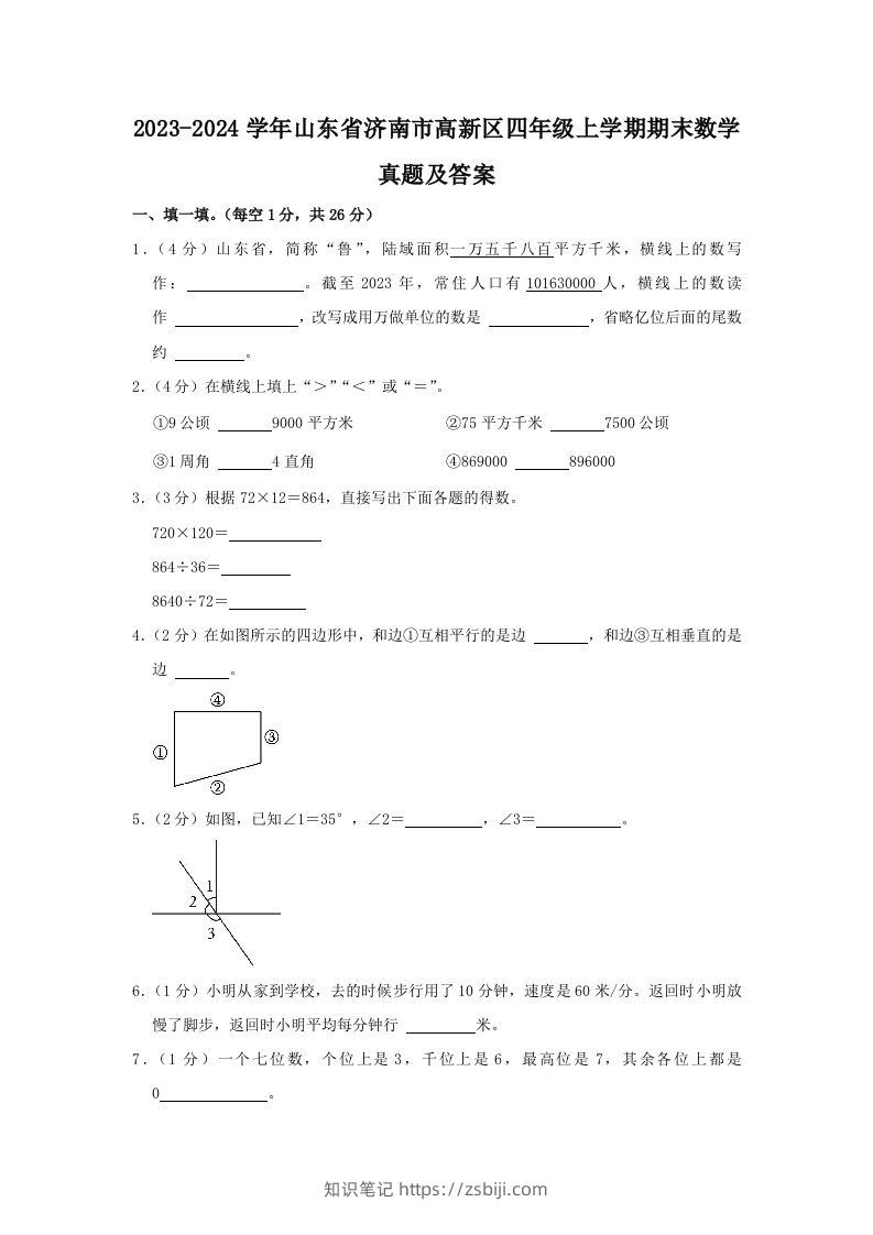2023-2024学年山东省济南市高新区四年级上学期期末数学真题及答案(Word版)-知识笔记