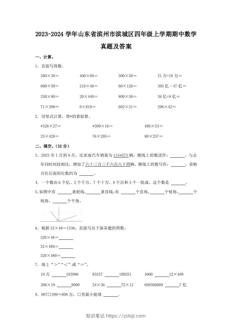 2023-2024学年山东省滨州市滨城区四年级上学期期中数学真题及答案(Word版)-知识笔记