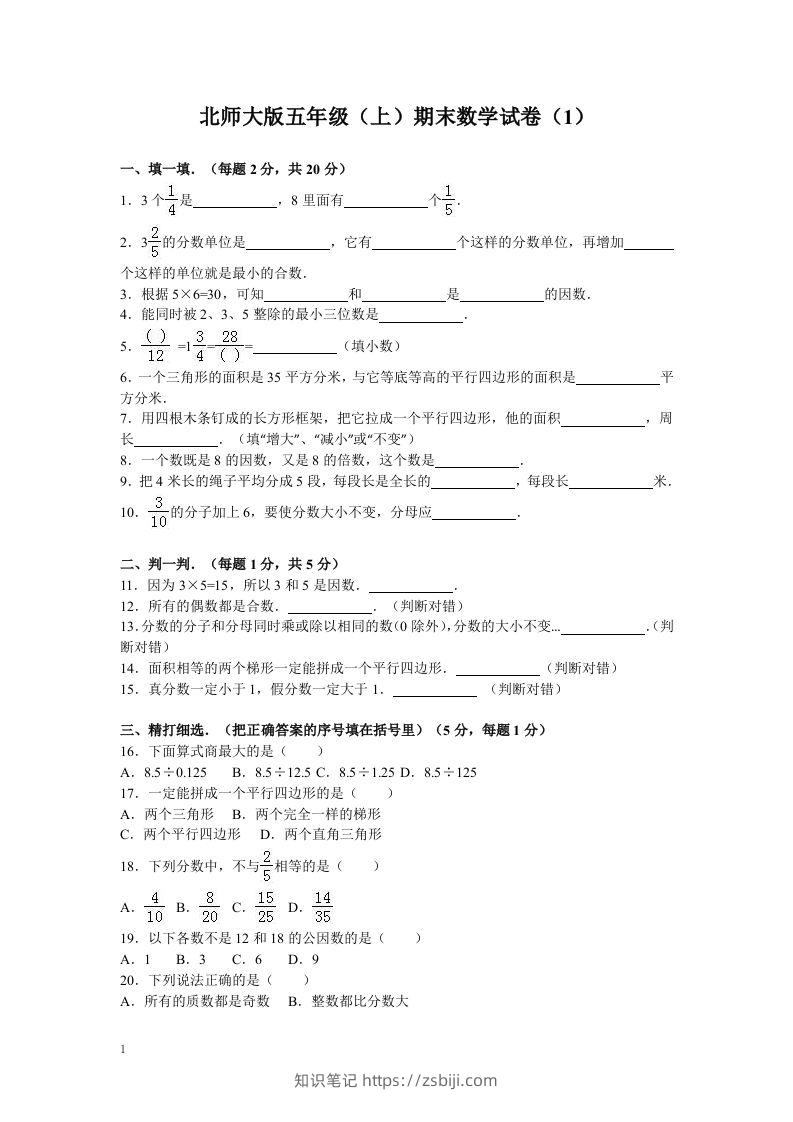 五（上）北师大版数学期末真题检测卷.8-知识笔记