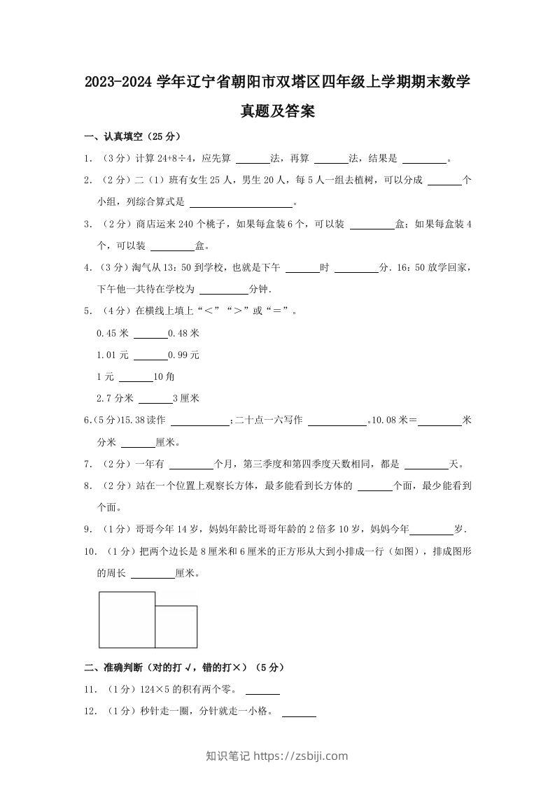 2023-2024学年辽宁省朝阳市双塔区四年级上学期期末数学真题及答案(Word版)-知识笔记