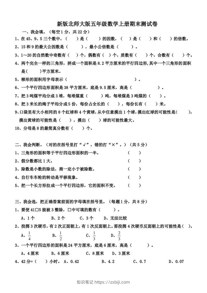 五（上）北师大版数学期末真题检测卷.4-知识笔记