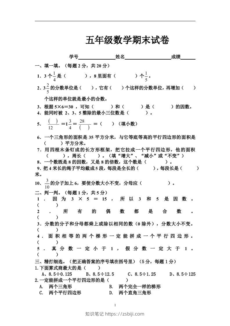 五（上）北师大版数学期末真题检测卷.5-知识笔记
