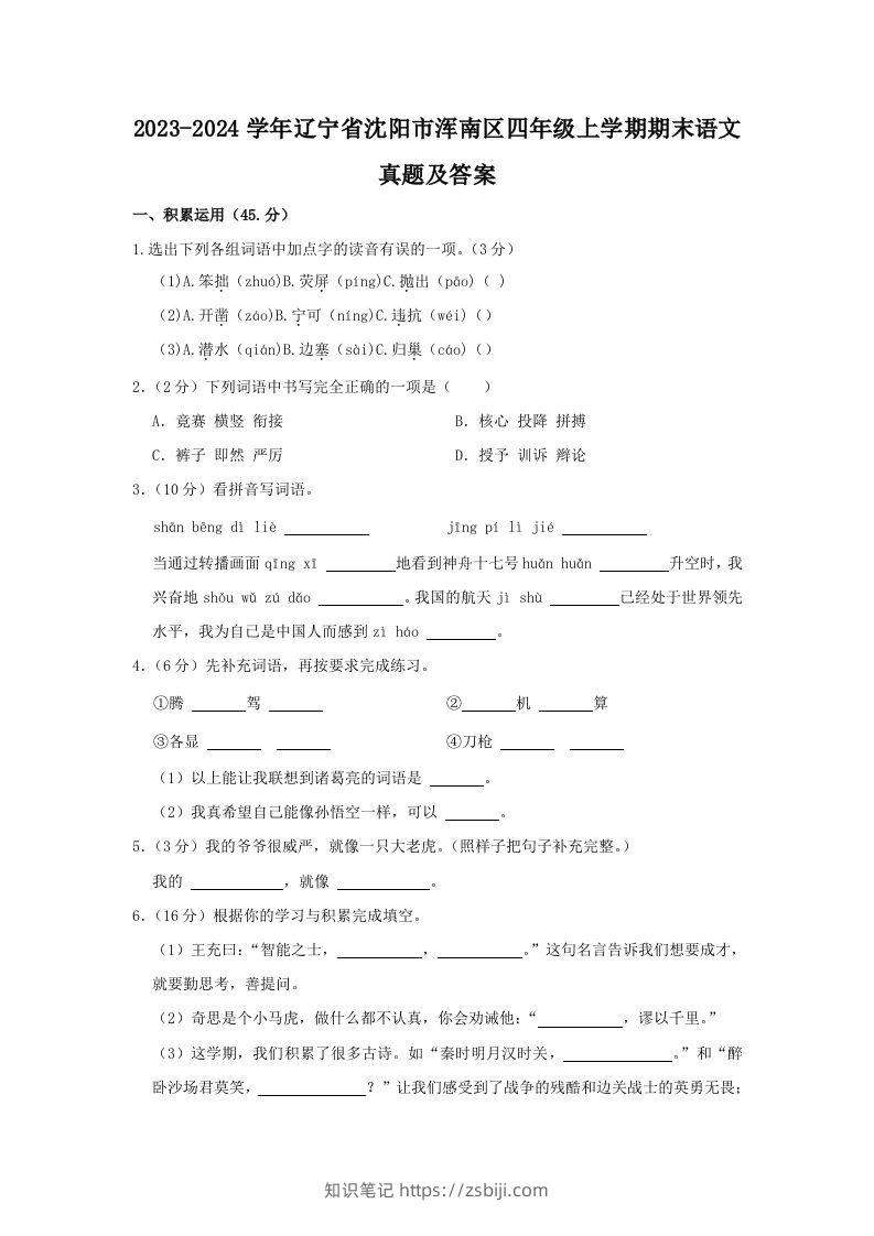 2023-2024学年辽宁省沈阳市浑南区四年级上学期期末语文真题及答案(Word版)-知识笔记