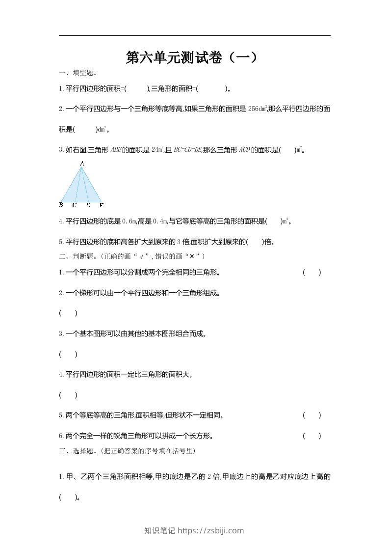 五（上）北师大版数学第六单元检测卷.1-知识笔记
