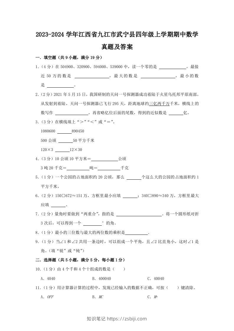 2023-2024学年江西省九江市武宁县四年级上学期期中数学真题及答案(Word版)-知识笔记