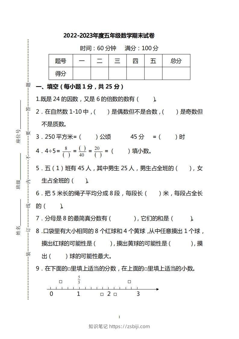 五（上）北师大版数学期末真题检测卷.1-知识笔记