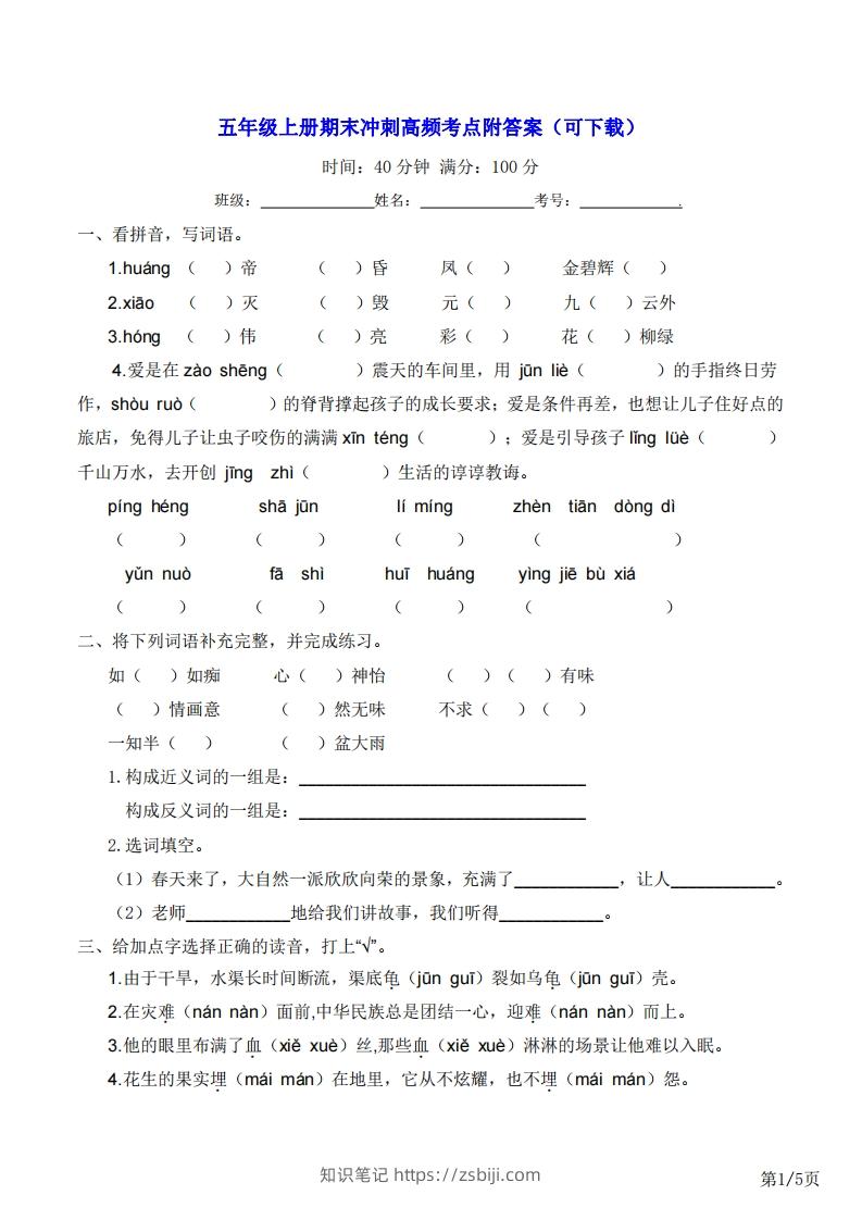 五年级上册语文期末冲刺高频考点附答案（可下载）-知识笔记