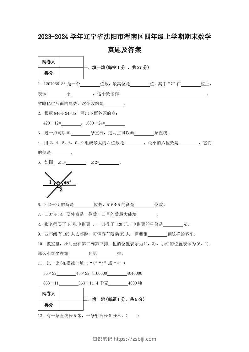 2023-2024学年辽宁省沈阳市浑南区四年级上学期期末数学真题及答案(Word版)-知识笔记