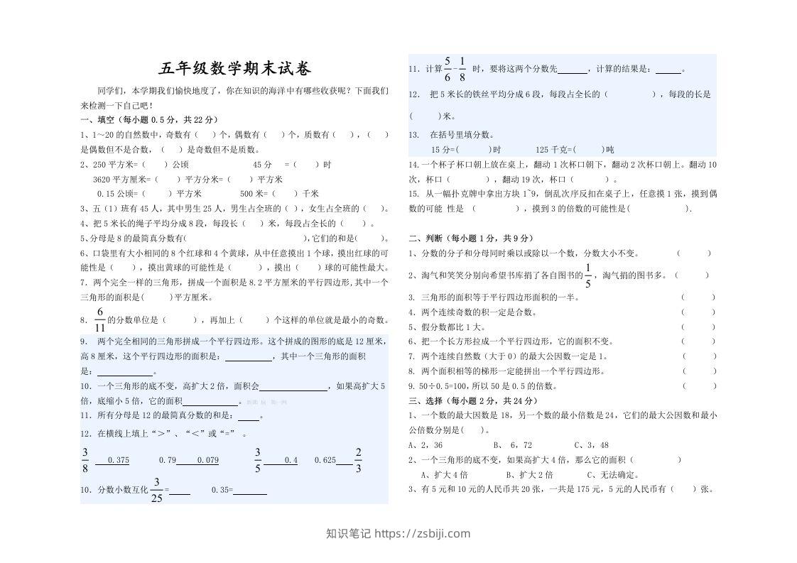 五（上）北师大版数学期末真题检测卷.6-知识笔记